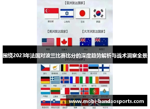 围绕2023年法国对波兰比赛比分的深度趋势解析与战术洞察全景