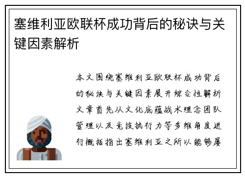 塞维利亚欧联杯成功背后的秘诀与关键因素解析