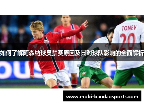 如何了解阿森纳球员禁赛原因及其对球队影响的全面解析