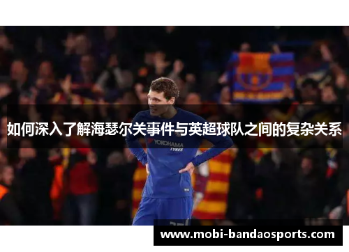 如何深入了解海瑟尔关事件与英超球队之间的复杂关系