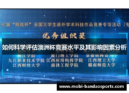 如何科学评估澳洲杯竞赛水平及其影响因素分析