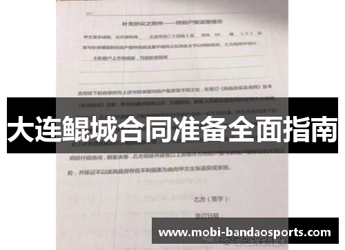 大连鲲城合同准备全面指南
