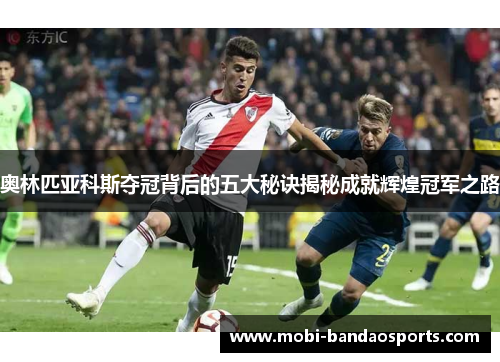 奥林匹亚科斯夺冠背后的五大秘诀揭秘成就辉煌冠军之路 奥林匹亚科斯夺冠背后的五大秘诀揭秘成就辉煌冠军之路