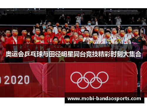 奥运会乒乓球与田径明星同台竞技精彩时刻大集合 奥运会乒乓球与田径明星同台竞技精彩时刻大集合