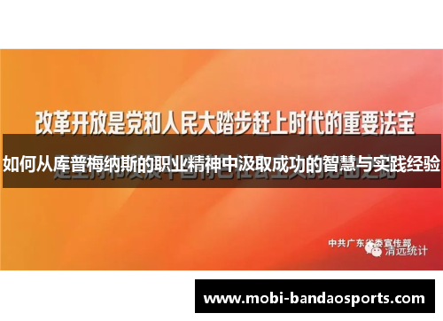 如何从库普梅纳斯的职业精神中汲取成功的智慧与实践经验 如何从库普梅纳斯的职业精神中汲取成功的智慧与实践经验