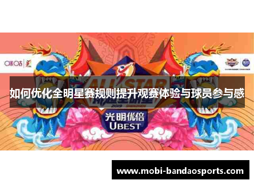 如何优化全明星赛规则提升观赛体验与球员参与感