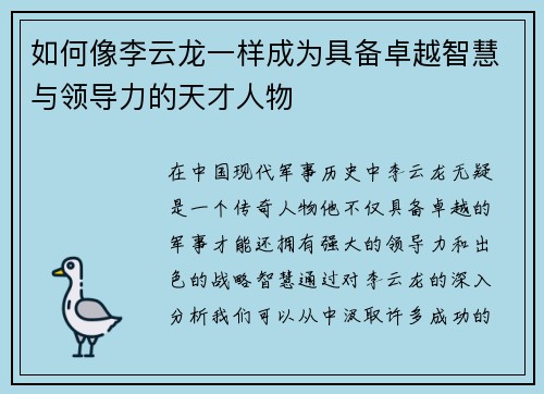 如何像李云龙一样成为具备卓越智慧与领导力的天才人物