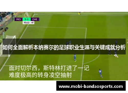 如何全面解析本纳赛尔的足球职业生涯与关键成就分析 如何全面解析本纳赛尔的足球职业生涯与关键成就分析