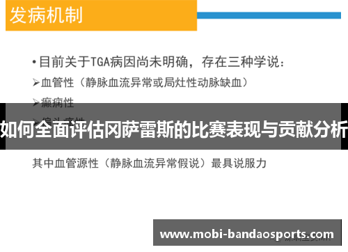 如何全面评估冈萨雷斯的比赛表现与贡献分析