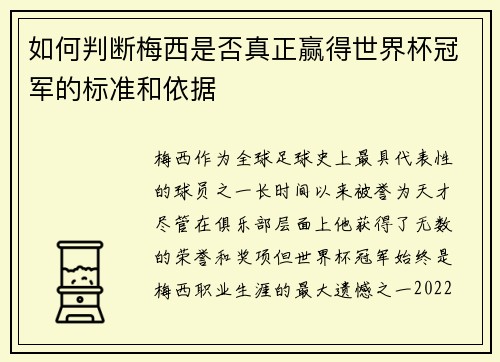 如何判断梅西是否真正赢得世界杯冠军的标准和依据