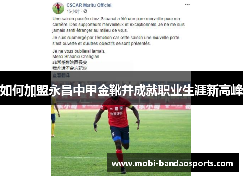 如何加盟永昌中甲金靴并成就职业生涯新高峰
