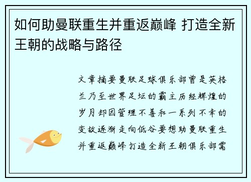 如何助曼联重生并重返巅峰 打造全新王朝的战略与路径