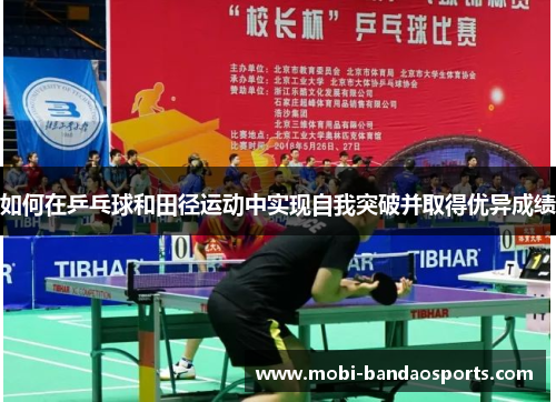 如何在乒乓球和田径运动中实现自我突破并取得优异成绩