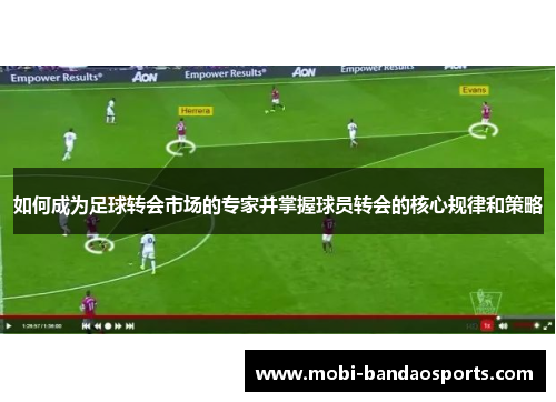 如何成为足球转会市场的专家并掌握球员转会的核心规律和策略
