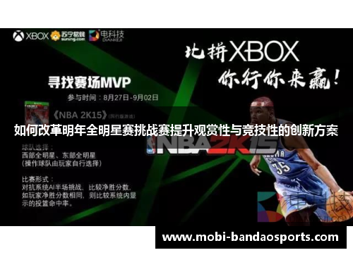 如何改革明年全明星赛挑战赛提升观赏性与竞技性的创新方案