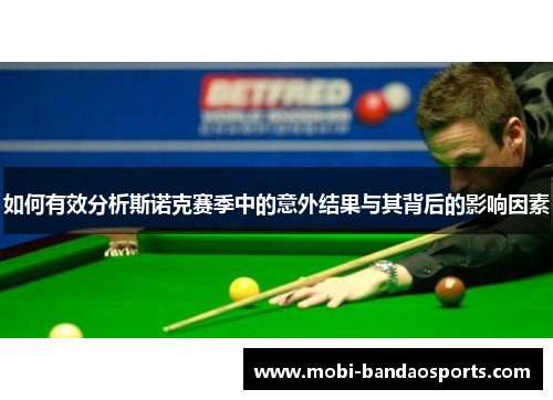如何有效分析斯诺克赛季中的意外结果与其背后的影响因素