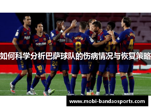 如何科学分析巴萨球队的伤病情况与恢复策略