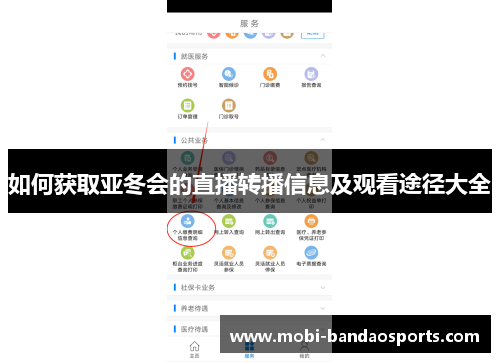如何获取亚冬会的直播转播信息及观看途径大全