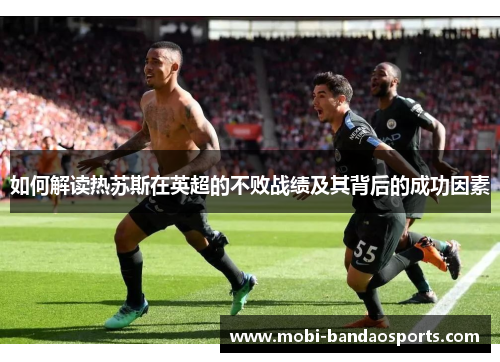 如何解读热苏斯在英超的不败战绩及其背后的成功因素
