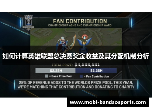 如何计算英雄联盟总决赛奖金收益及其分配机制分析