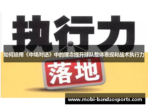 如何运用《中场对话》中的理念提升球队整体表现和战术执行力