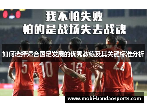 如何选择适合国足发展的优秀教练及其关键标准分析
