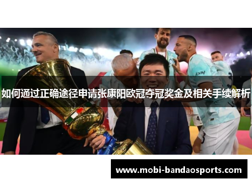 如何通过正确途径申请张康阳欧冠夺冠奖金及相关手续解析