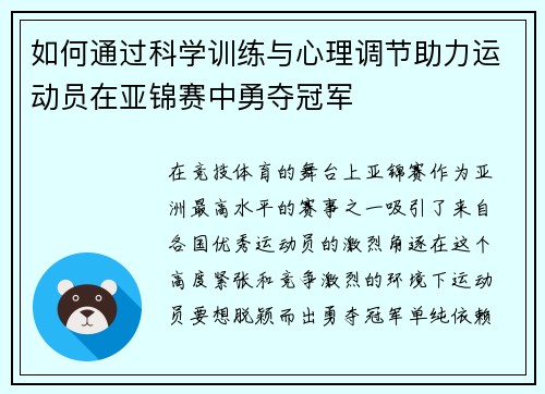如何通过科学训练与心理调节助力运动员在亚锦赛中勇夺冠军