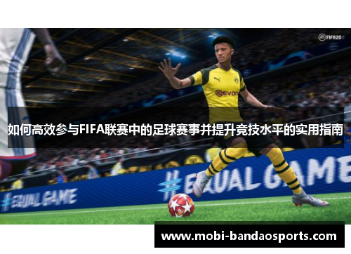 如何高效参与FIFA联赛中的足球赛事并提升竞技水平的实用指南