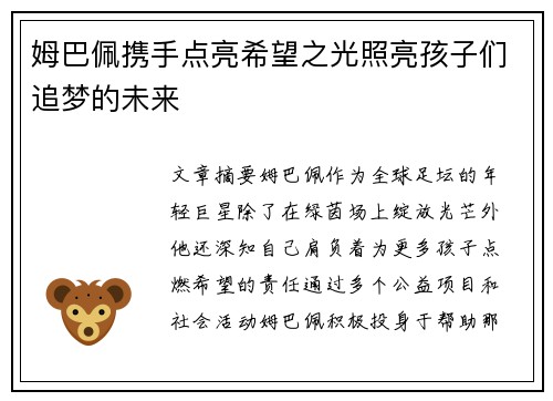 姆巴佩携手点亮希望之光照亮孩子们追梦的未来
