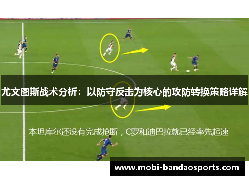 尤文图斯战术分析：以防守反击为核心的攻防转换策略详解