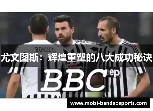 尤文图斯：辉煌重塑的八大成功秘诀