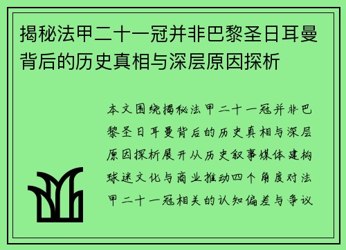 揭秘法甲二十一冠并非巴黎圣日耳曼背后的历史真相与深层原因探析