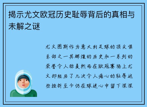 揭示尤文欧冠历史耻辱背后的真相与未解之谜