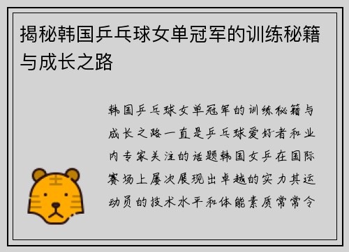 揭秘韩国乒乓球女单冠军的训练秘籍与成长之路