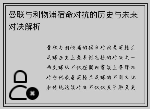 曼联与利物浦宿命对抗的历史与未来对决解析