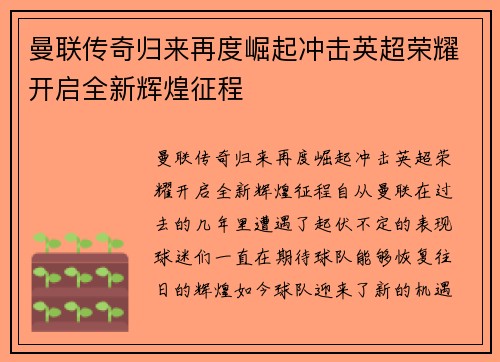 曼联传奇归来再度崛起冲击英超荣耀开启全新辉煌征程