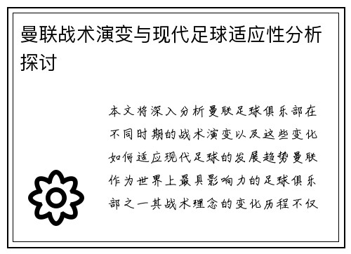 曼联战术演变与现代足球适应性分析探讨