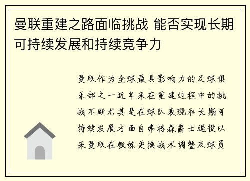 曼联重建之路面临挑战 能否实现长期可持续发展和持续竞争力 曼联重建之路面临挑战 能否实现长期可持续发展和持续竞争力