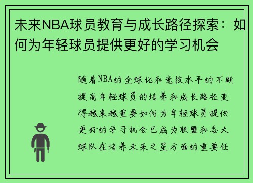 未来NBA球员教育与成长路径探索:如何为年轻球员提供更好的学习机会 未来NBA球员教育与成长路径探索:如何为年轻球员提供更好的学习机会