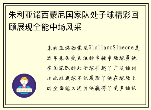 朱利亚诺西蒙尼国家队处子球精彩回顾展现全能中场风采 朱利亚诺西蒙尼国家队处子球精彩回顾展现全能中场风采