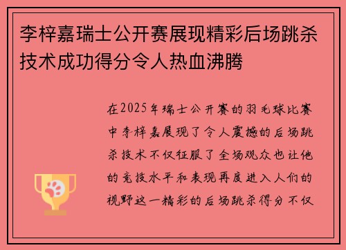 李梓嘉瑞士公开赛展现精彩后场跳杀技术成功得分令人热血沸腾
