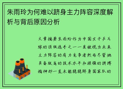 朱雨玲为何难以跻身主力阵容深度解析与背后原因分析