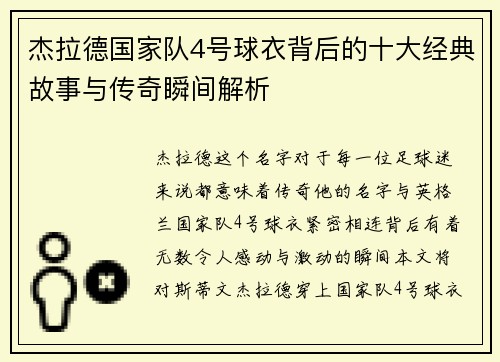 杰拉德国家队4号球衣背后的十大经典故事与传奇瞬间解析