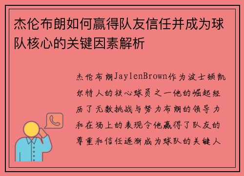杰伦布朗如何赢得队友信任并成为球队核心的关键因素解析 杰伦布朗如何赢得队友信任并成为球队核心的关键因素解析