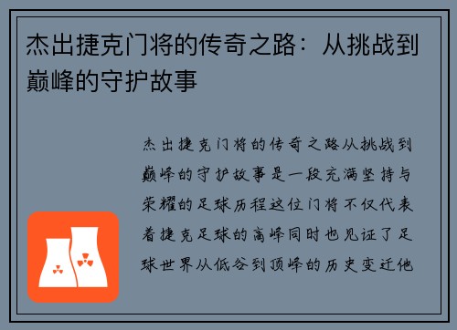 杰出捷克门将的传奇之路：从挑战到巅峰的守护故事