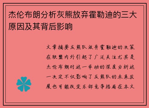 杰伦布朗分析灰熊放弃霍勒迪的三大原因及其背后影响