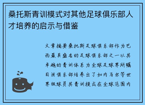 桑托斯青训模式对其他足球俱乐部人才培养的启示与借鉴