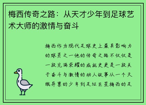 梅西传奇之路：从天才少年到足球艺术大师的激情与奋斗