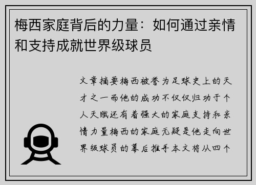 梅西家庭背后的力量：如何通过亲情和支持成就世界级球员